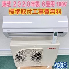 ＊標準取付無料＊安心の1年保証＊東芝 2020年製 6畳用＊AC088