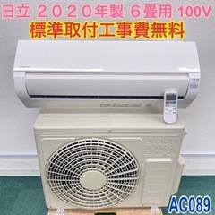 ＊標準取付無料＊安心の1年保証＊日立 2020年製 6畳用＊AC089