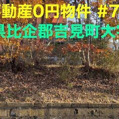 埼玉県比企郡吉見町 #75 不動産0円物件の画像