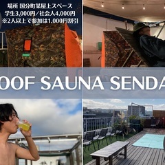 屋上サウナイベント「ROOF SAUNA SENDAI」