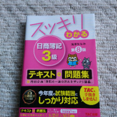 「スッキリわかる日商簿記3級」
