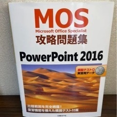 MOS攻略問題集PowerPoint 2016 Microsof...