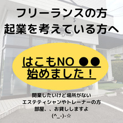 フリーランス、起業したい方必見『はこもNO エステ・ジム』