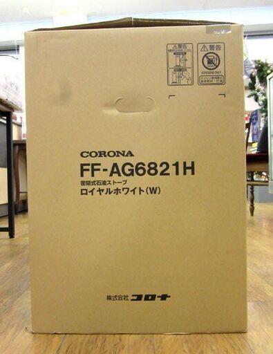 台数限定特価！  新品 コロナ アグレシオ FF-AG6821H ロイヤルホワイト FF輻射式 石油ストーブ 取付業者紹介可！  メーカー希望小売価格 \246,400- 札幌 手稲