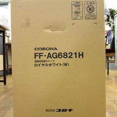 台数限定特価！  新品 コロナ アグレシオ FF-AG6821H ロイヤルホワイト FF輻射式 石油ストーブ 取付業者紹介可！  メーカー希望小売価格 \\246,400- 札幌 手稲 