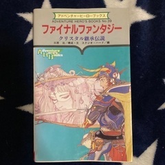 アドベンチャーヒーローブックス No.39 ファイナルファンタジークリスタル継承伝説 勁文社