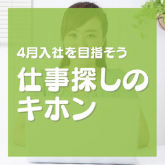 仕事の探し方を基本から教えます！