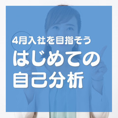 自分の強みを見つける自己分析をしよう！