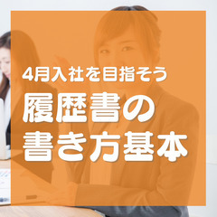 履歴書・職務経歴書の書き方を教えます！