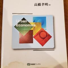 【取引中】無料でお譲り致します！○参考書○｢都市経済学｣