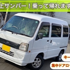 極上サンバーバン⭐️スタッドレス付⭐️コーティング施工！