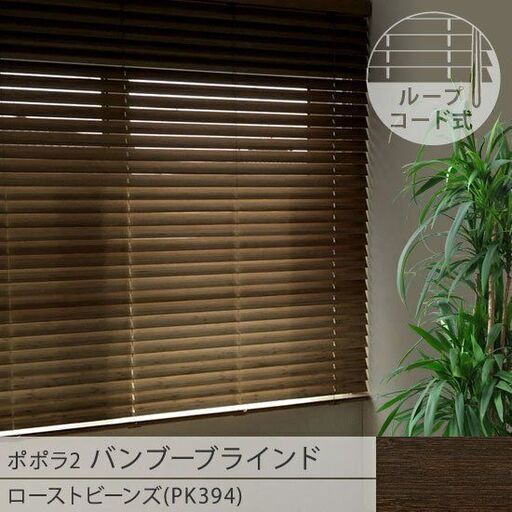 popola2 ポポラ2　バンブーブラインド PK394 ローストビーンズ ループコード式 W570×H2200 操作左　新品未開封未使用