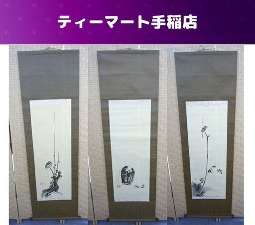 掛軸 宮本武蔵書画名品選 3本セット 複製 枯木鳴鵙図 紅梅鳩図 布袋観闘鶏図 掛け軸 剣術 二天一流兵法 札幌市手稲区