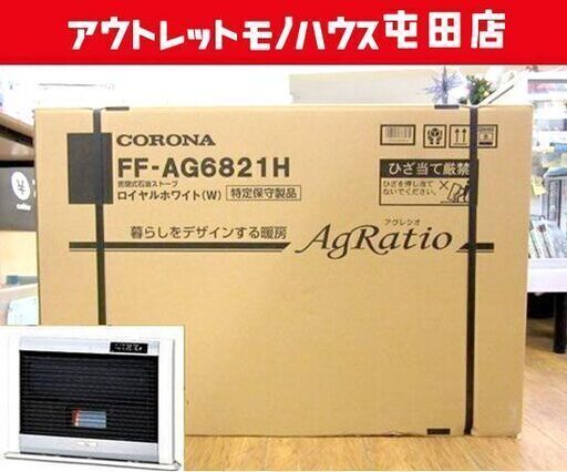 新品 コロナ アグレシオ FFストーブ FF-AG6821H ロイヤルホワイト FF式 石油ストーブ 石油暖房機 札幌市北区屯田