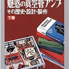 【　魅惑の真空管アンプ―その歴史・設計・製作〈下巻〉個人売の中古...