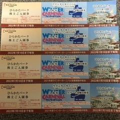 ひらかたパーク入園無料券、ウィンターカーニバル入場券、その他、4名様分