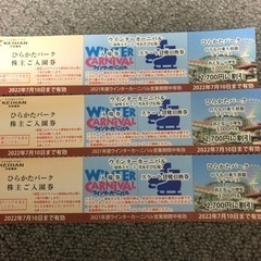 ひらかたパーク入園無料、ウィンターカーニバル入場券、その他、3名様分