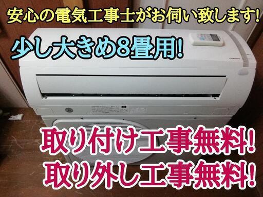 商談中です！エアコン工事は安心の電気工事士にお任せ♪大変お買い得品！少し大きめ2.5Ｋ8畳用！工事付き！保証付き！配送込！取り外し無料！エリア限定