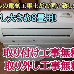 商談中です！エアコン工事は安心の電気工事士にお任せ♪大変お買い得品！少し大きめ2.5Ｋ8畳用！工事付き！保証付き！配送込！取り外し無料！エリア限定