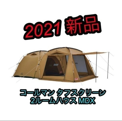 新品 Coleman コールマン タフスクリーン2ルームハウス MDX テント