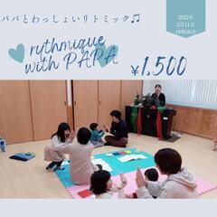パパと休日リトミック☆