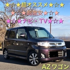 激安出品★AZワゴン★ナビ★ワンセグTV★スマートキー★純正アルミ★