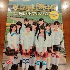 大幅お値下げ！美品！「私立恵比寿中学思い出アルバム King★o...