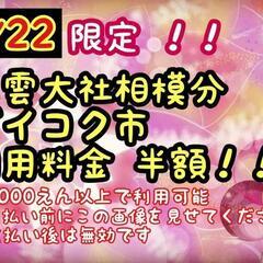 秦野 出雲大社相模分祀 だいこく市 出店✨