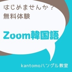 ★全国★オンライン韓国語★無料体験オンライン★1:1レッスン★の画像