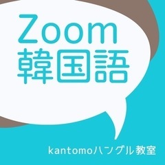 ★全国★オンライン韓国語★無料体験オンライン★1:1レッスン★の画像