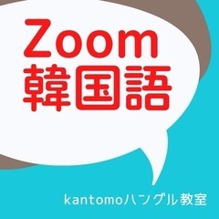 ★全国★オンライン韓国語★無料体験オンライン★1:1レッスン★