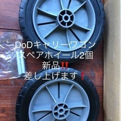 （取引商談中）新品‼️DODキャリーワゴンスペアタイヤ