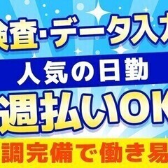 製品の検査・データ入力｜空調完備で快適に♪未経験でも大歓迎★週払...