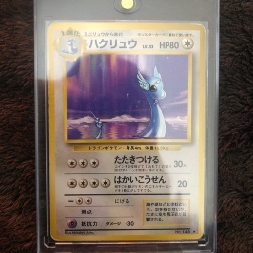 ハクリュウ旧裏