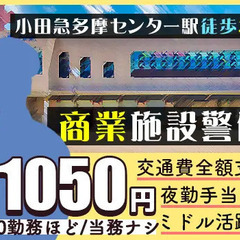 【駅チカ/商業施設の警備STAFF】小田急グループの充実待遇で働...