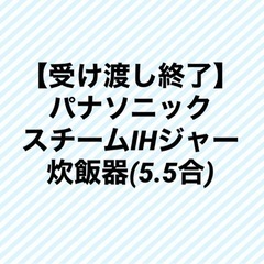 パナソニック スチームIHジャー炊飯器 (5.5合)銀シャリ♪
