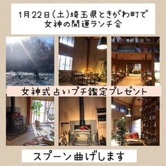 女神の開運ランチ会