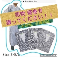 男物の寝巻き(浴衣)等、介護用品譲ってください！！