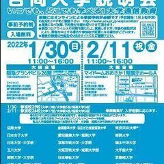 大学通信教育 合同入学説明会　1/30(日)大阪にて開催