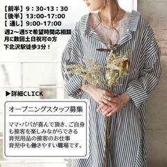 【下北沢徒歩3分】【育児用品販売オープニングSTAFF募集】育児中も働きやすい職場ですの画像