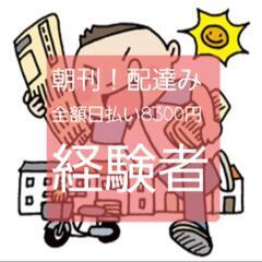 ・最新：急募.朝刊のみ8500円全額日払い
