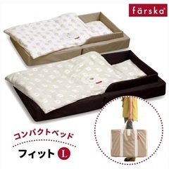 【値下げしました】コンパクトベッドフィット
