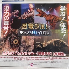 恐竜ラボ 名古屋　1／22(土)16:30開演　1階14列3枚