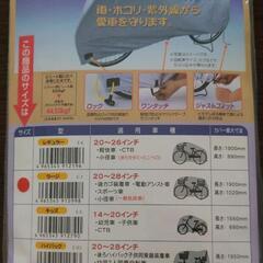 自転車カバー（未開封）の画像