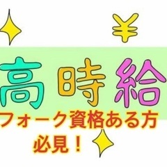 高時給★調合・投入・洗浄　フォーク資格ある方必見！