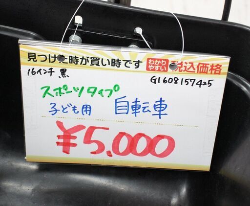 子ども用自転車✨スポーツタイプ✨16インチ✨黒✨鍵なしタイプ✨中古品【こちらは店舗です。浜村鹿野温泉ICから3分 買取本舗 宮本リサイ