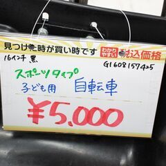 子ども用自転車✨スポーツタイプ✨16インチ✨黒✨鍵なしタイプ✨中古品【こちらは店舗です。浜村鹿野温泉ICから3分 買取本舗 宮本リサイクル 営業時間９～１９時 定休日水曜のみ←連絡できませんm(_ _)m】G159の画像