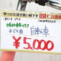 子ども用自転車✨補助輪付き✨18インチ✨ピンク✨鍵なしタイプ✨中古品【こちらは店舗です。浜村鹿野温泉ICから3分 買取本舗 宮本リサイクル 営業時間９～１９時 定休日水曜のみ←連絡できませんm(_ _)m】G160の画像