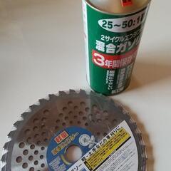草刈り機替刃と燃料