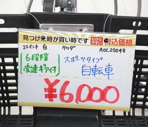 自転車✨スポーツタイプ✨22インチ✨白✨タケダ✨GRASER GGS✨変速ギア6段階✨男の子向け✨中古品【こちらは店舗です。浜村鹿野温